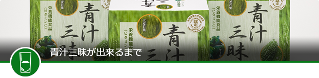 青汁三昧ができるまで