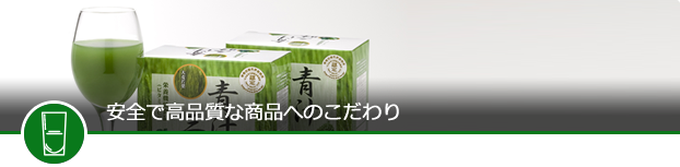 青汁三昧ができるまで