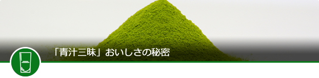 青汁三昧ができるまで