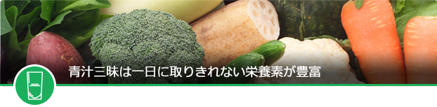 青汁三昧ができるまで