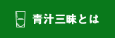 青汁三昧とは