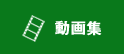 動画集