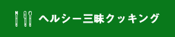 ヘルシー三昧クッキング