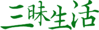 三昧生活