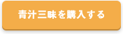 青汁三昧を購入する
