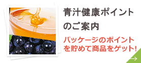 青汁健康ポイントのご案内