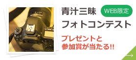 青汁三昧フォトコンテスト