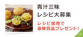 青汁三昧レシピ募集