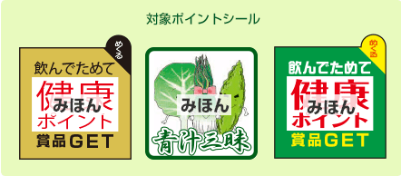 対象ポイントシール